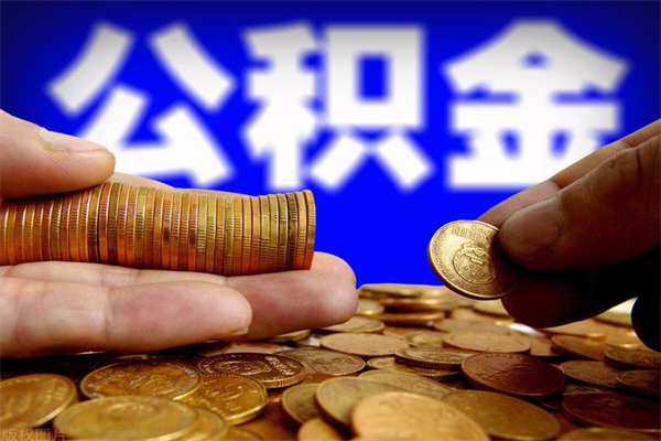 滑县公积金怎么一月一提（滑县公积金能一个月一提吗）